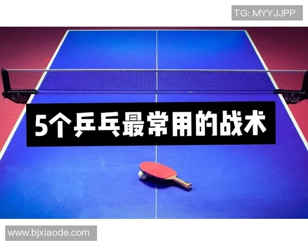 南京乒乓球队中路突破的战术分析与未来发展方向探讨